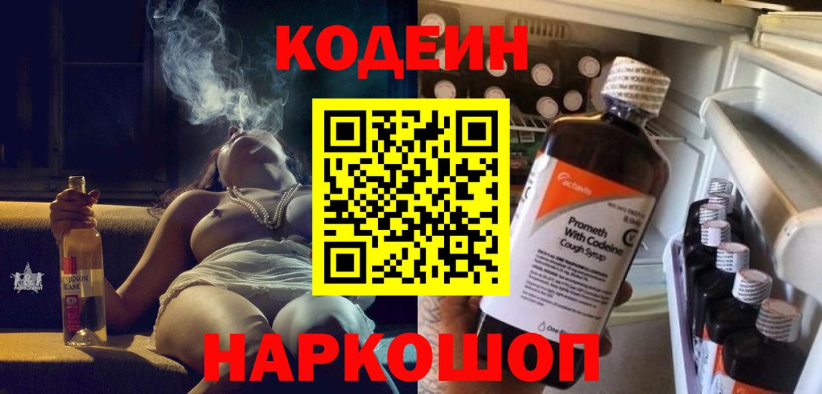 Codein напиток Lean (лин) Керчь